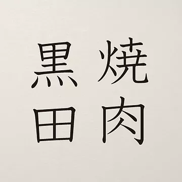 焼肉黒田 渋谷円山町店